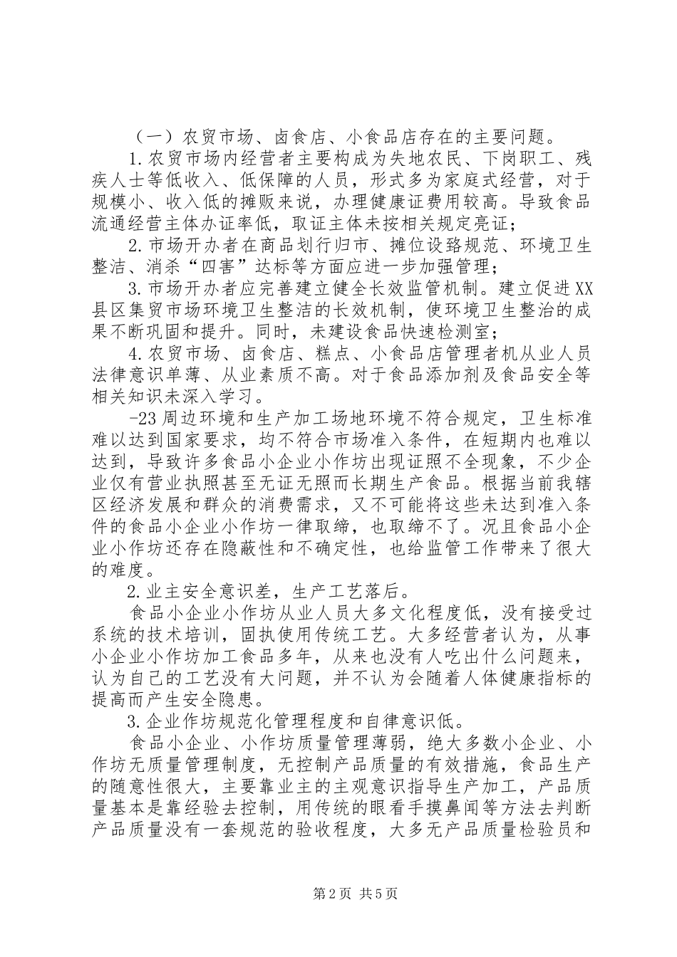 县城食品行业现状调研报告_第2页