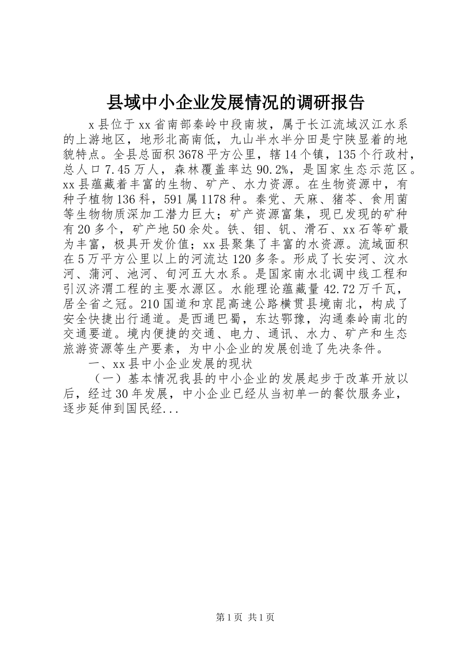 县域中小企业发展情况的调研报告_第1页