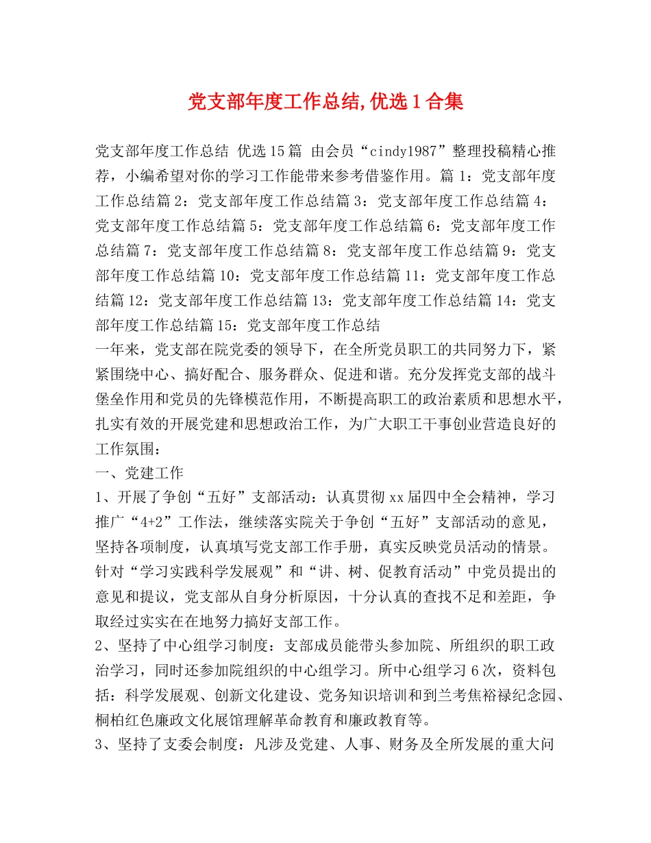 党支部年度工作总结,优选1合集 _第1页