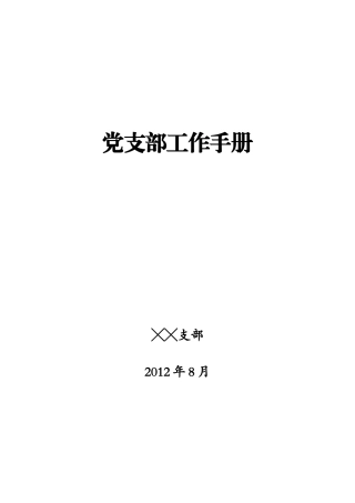 党支部工作手册范本