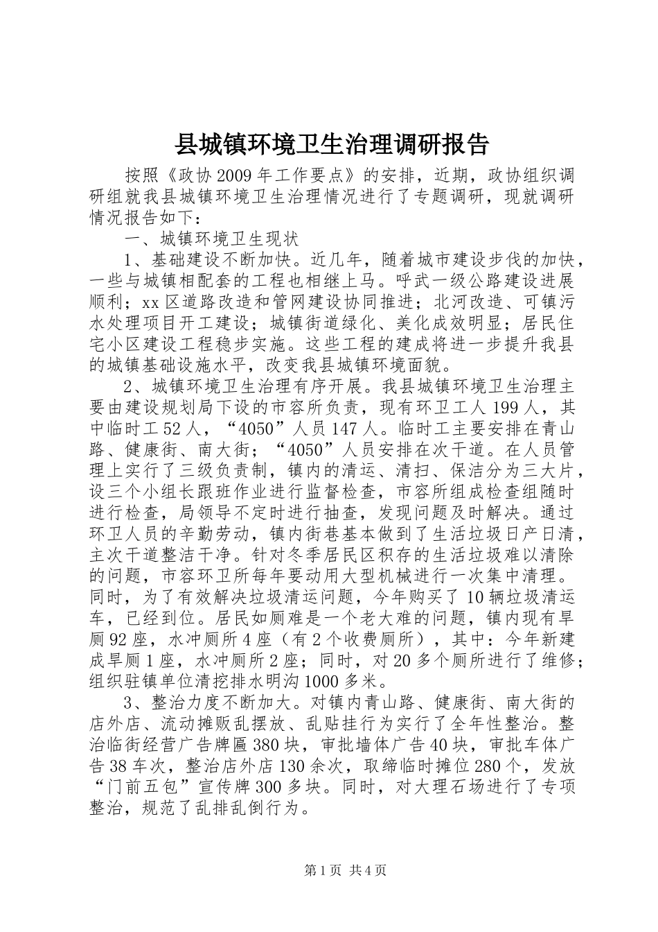 县城镇环境卫生治理调研报告_第1页