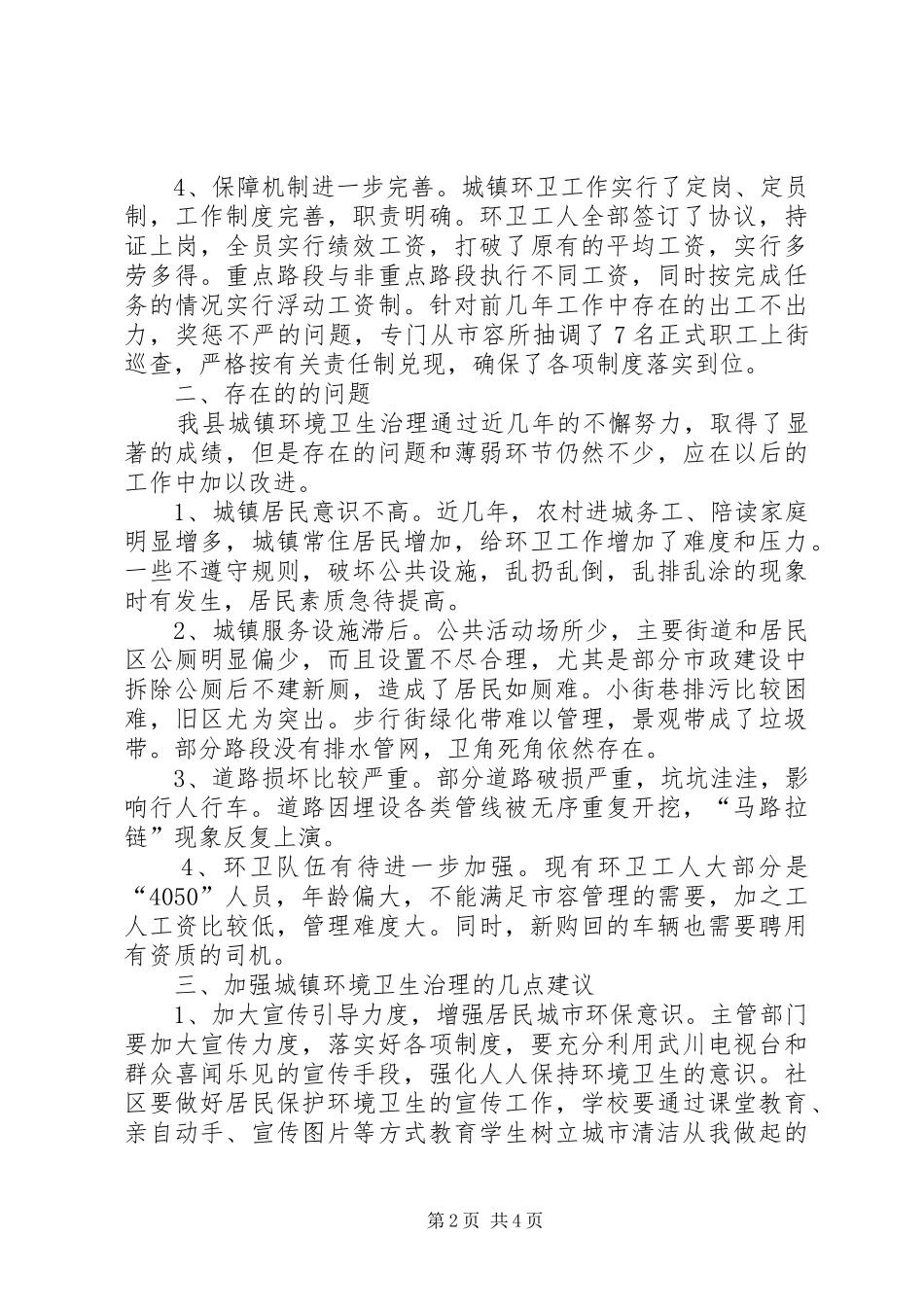 县城镇环境卫生治理调研报告_第2页