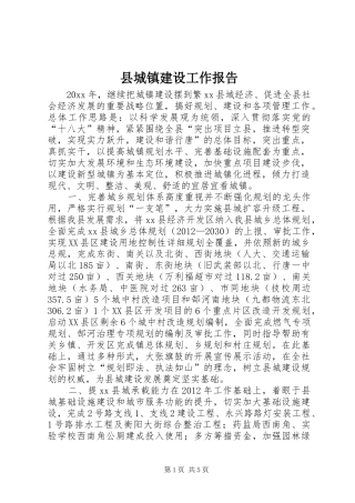 县城镇建设工作报告