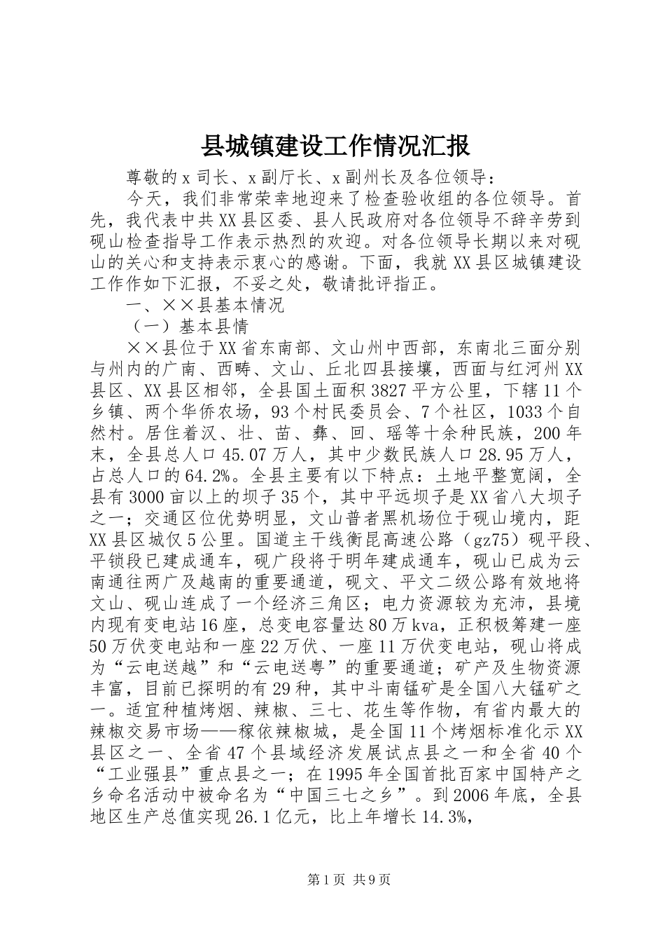 县城镇建设工作情况汇报_第1页