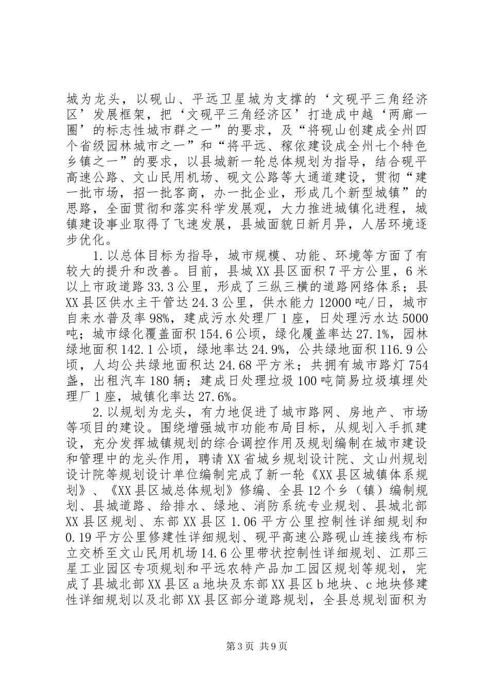 县城镇建设工作情况汇报_第3页
