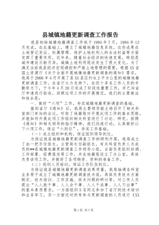 县城镇地籍更新调查工作报告