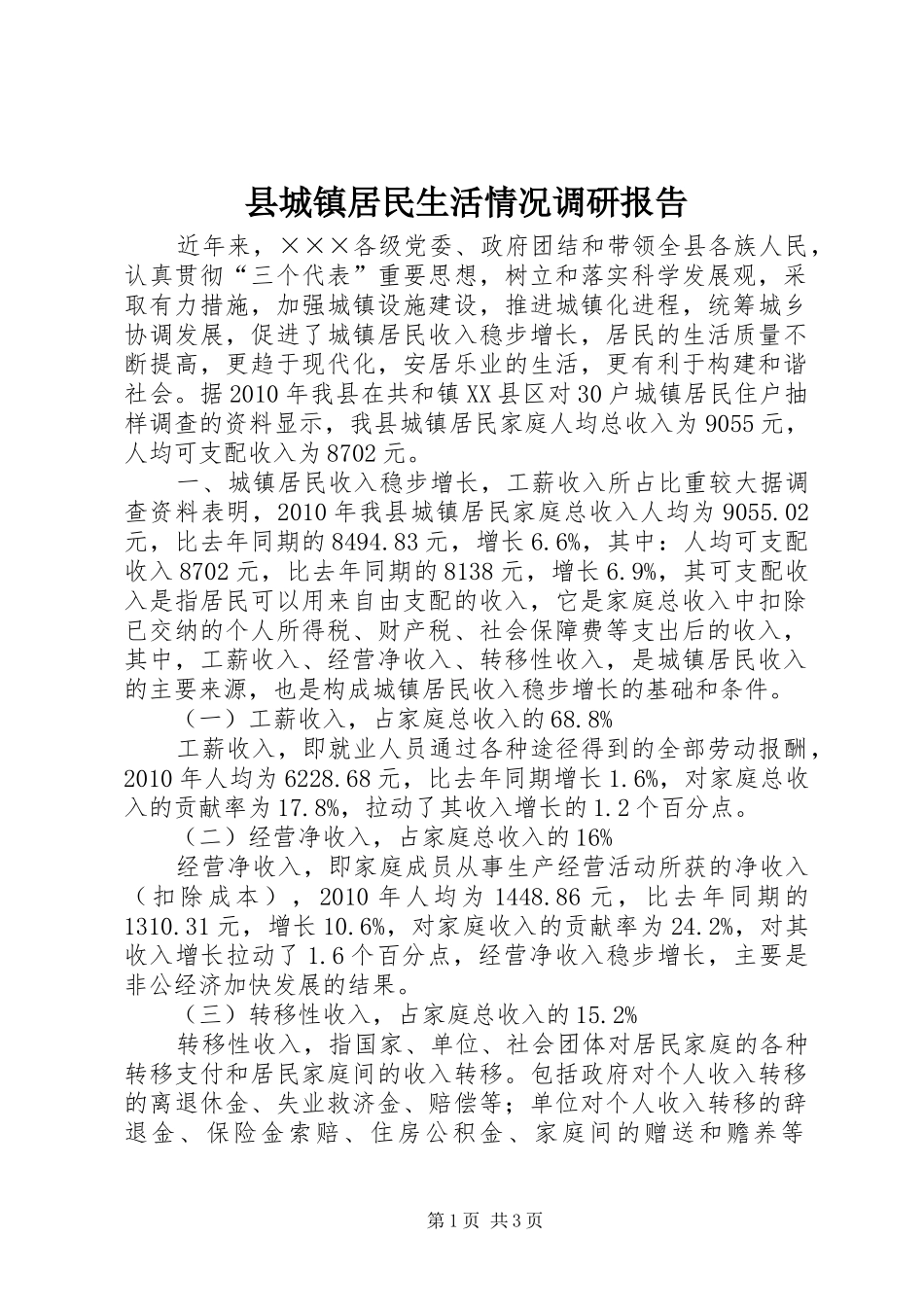 县城镇居民生活情况调研报告_第1页