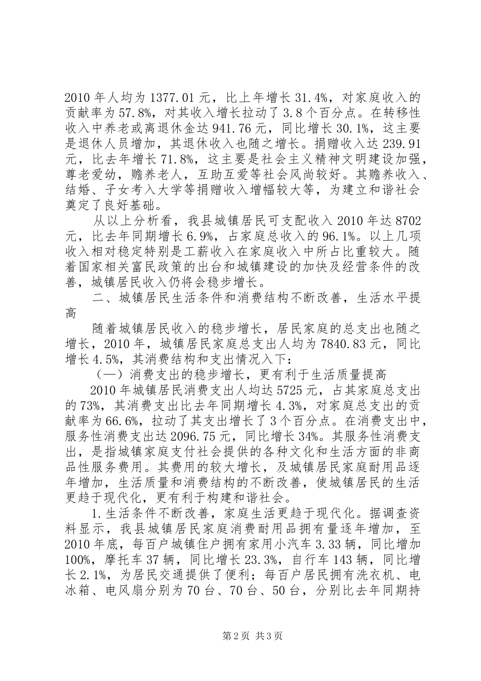 县城镇居民生活情况调研报告_第2页