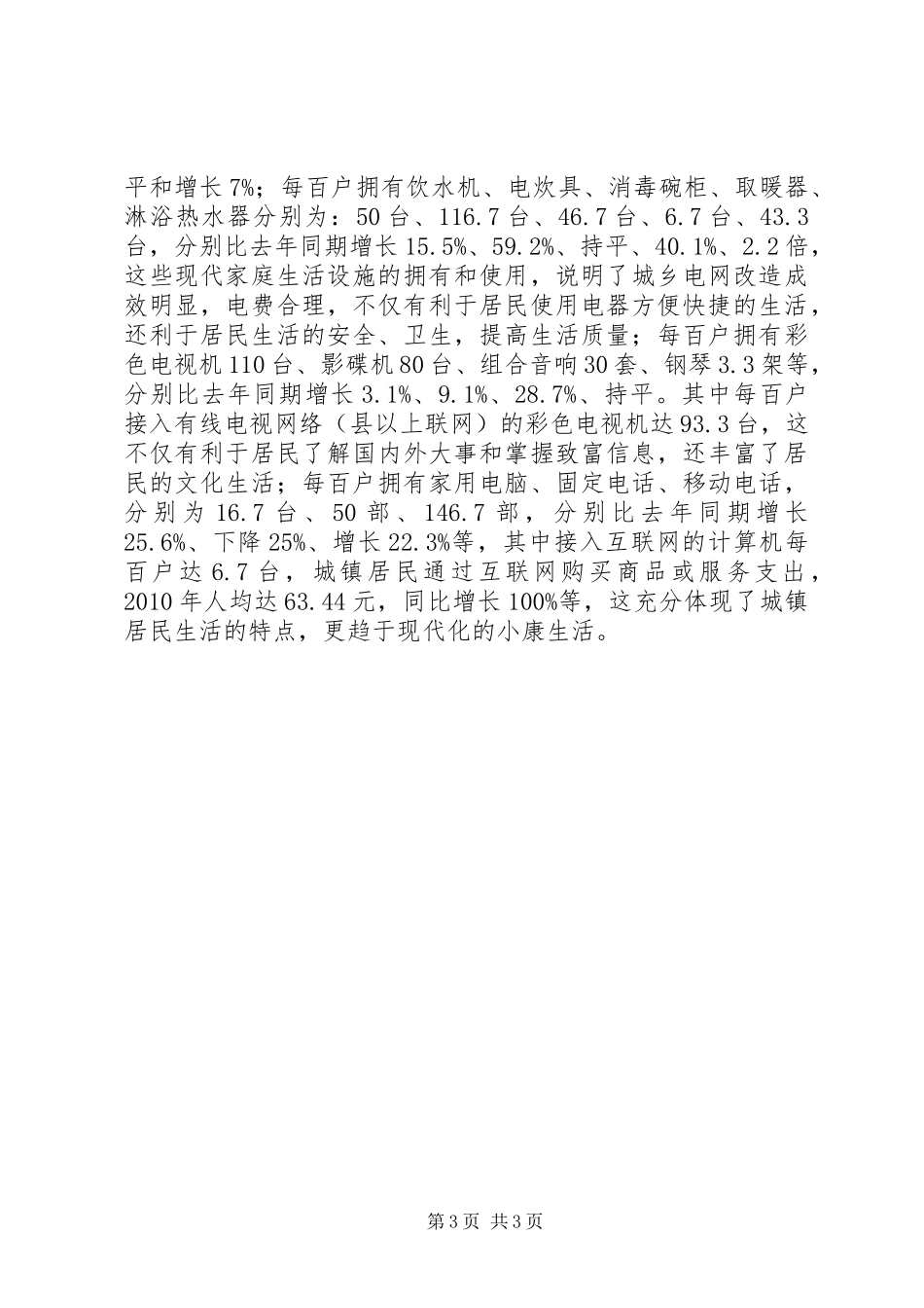 县城镇居民生活情况调研报告_第3页