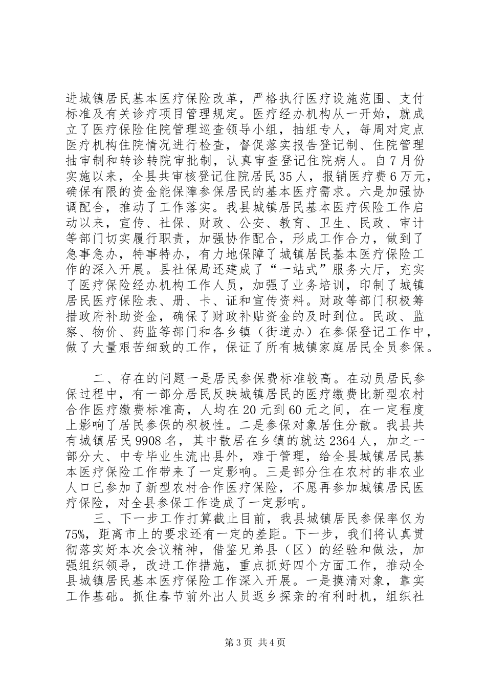 县城镇居民基本医疗保险工作汇报_第3页