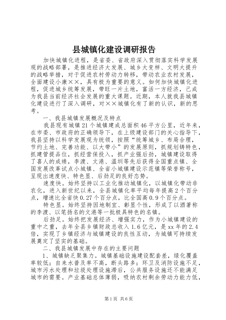 县城镇化建设调研报告_第1页