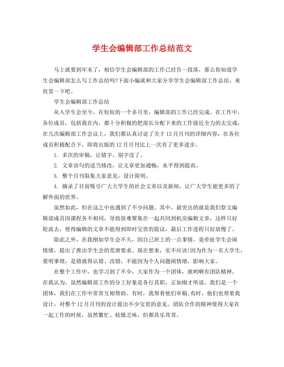 学生会编辑部工作总结范文 _第1页