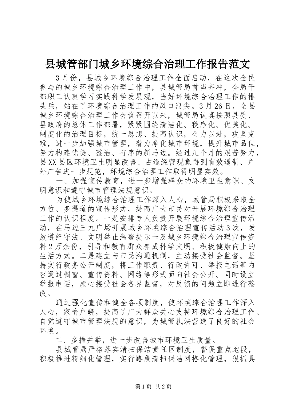 县城管部门城乡环境综合治理工作报告范文_第1页