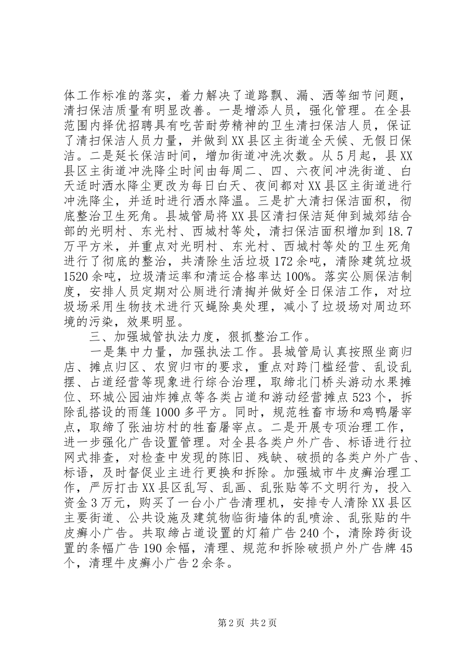 县城管部门城乡环境综合治理工作报告范文_第2页