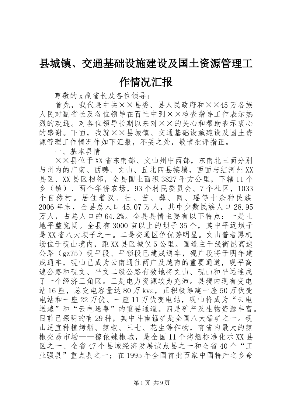 县城镇、交通基础设施建设及国土资源管理工作情况汇报_第1页