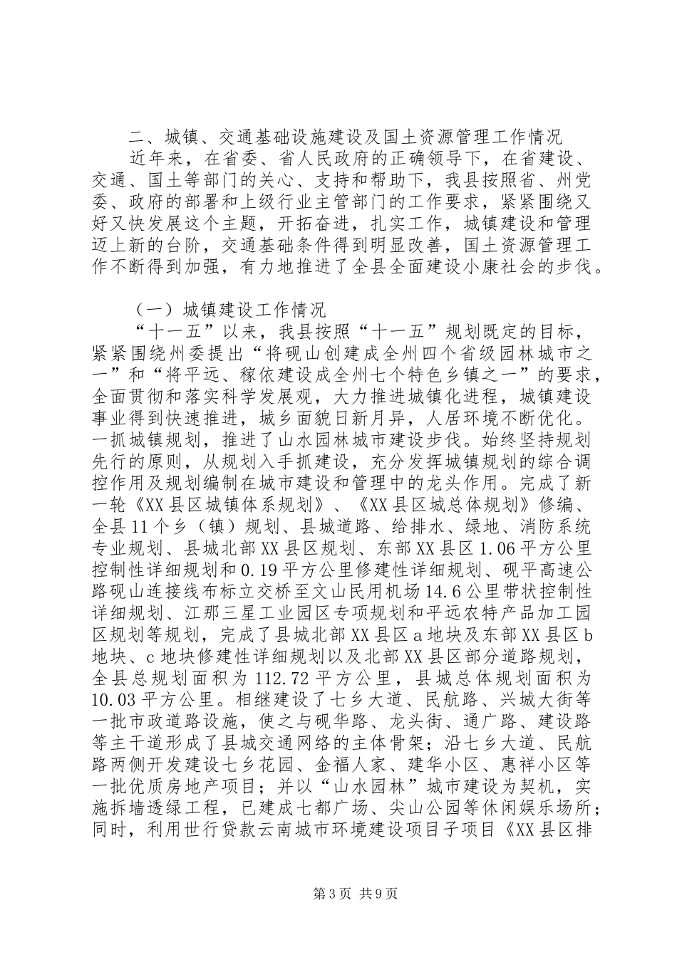 县城镇、交通基础设施建设及国土资源管理工作情况汇报_第3页
