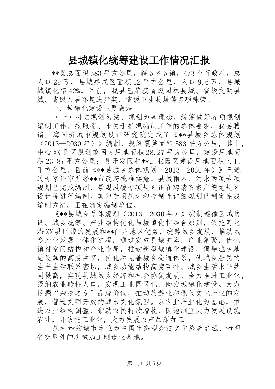 县城镇化统筹建设工作情况汇报_第1页