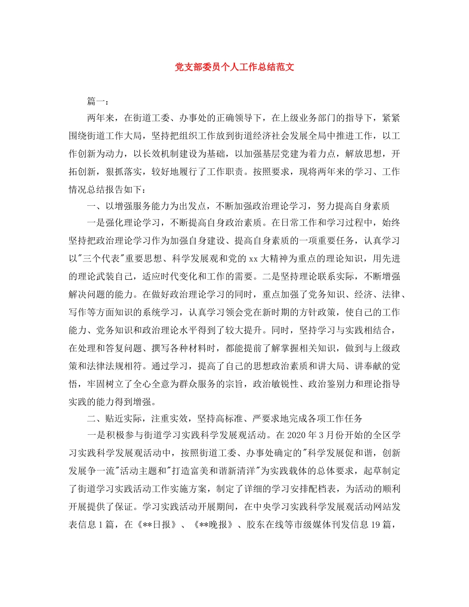 党支部委员个人工作总结范文 _第1页