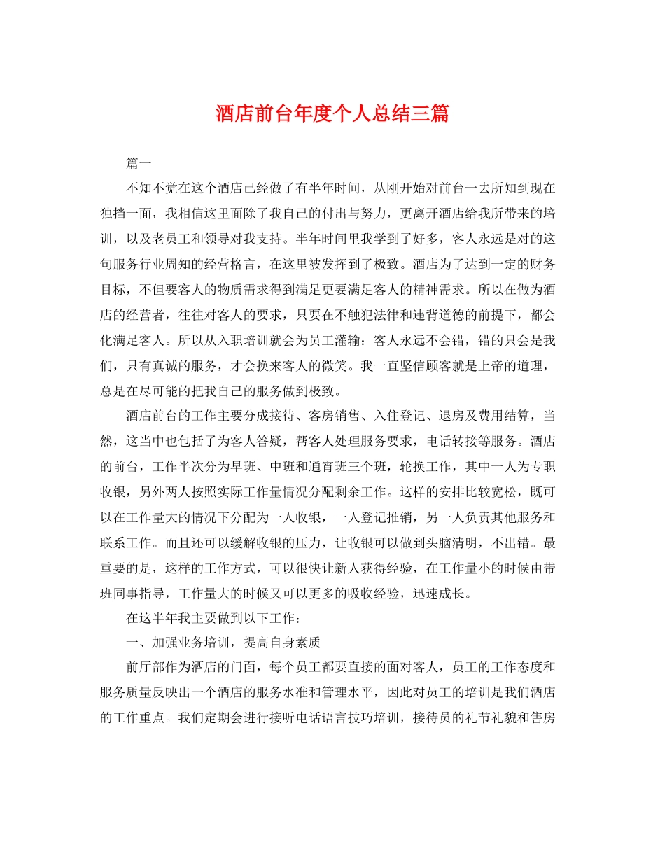 酒店前台年度个人总结三篇 _第1页
