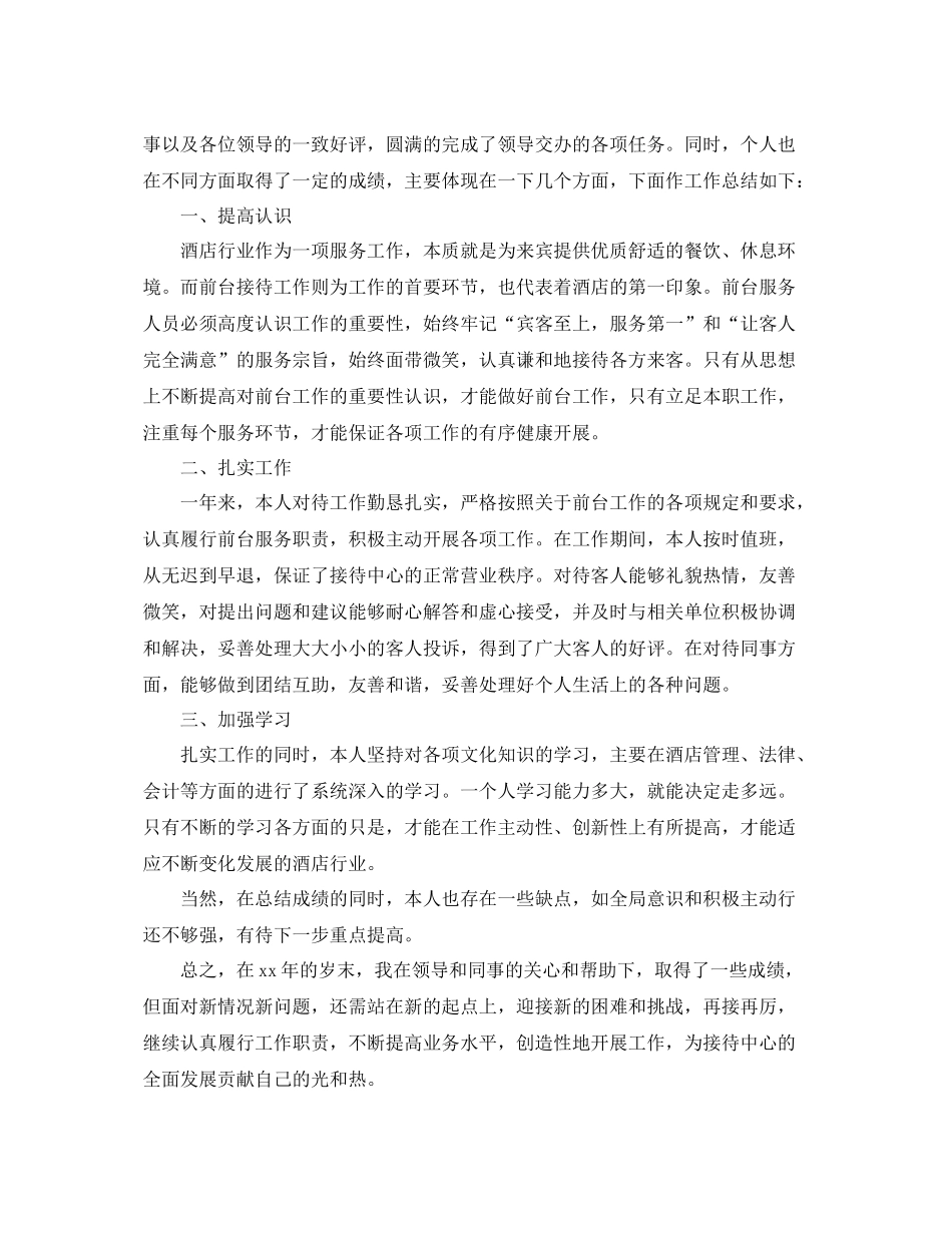 酒店前台年度个人总结三篇 _第3页