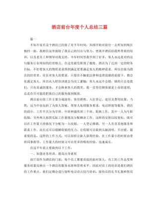 酒店前台年度个人总结三篇 
