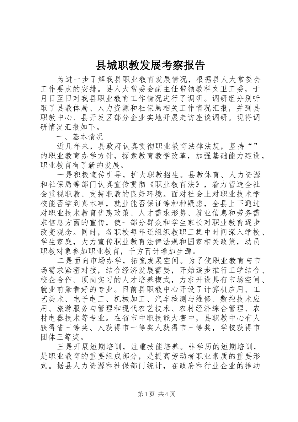 县城职教发展考察报告_第1页