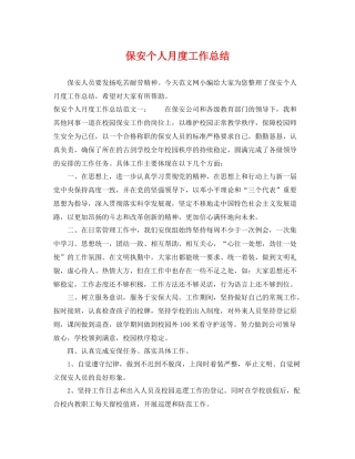 保安个人月度工作总结 
