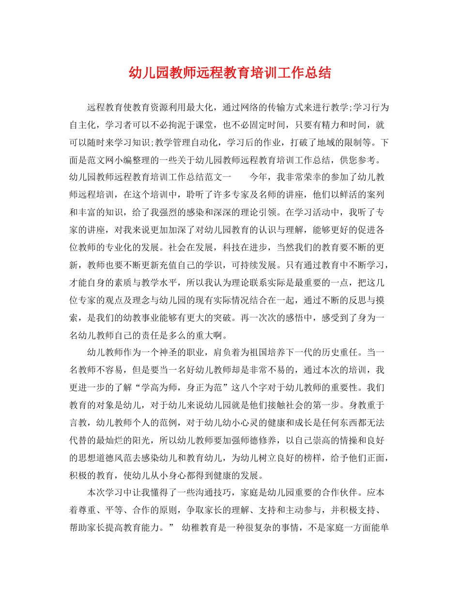 幼儿园教师远程教育培训工作总结 _第1页