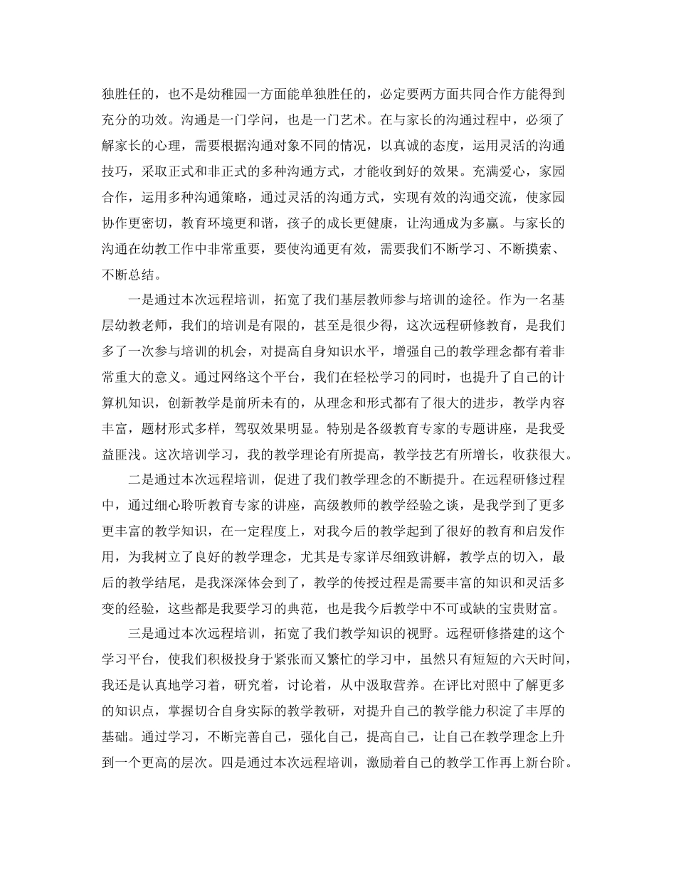 幼儿园教师远程教育培训工作总结 _第2页