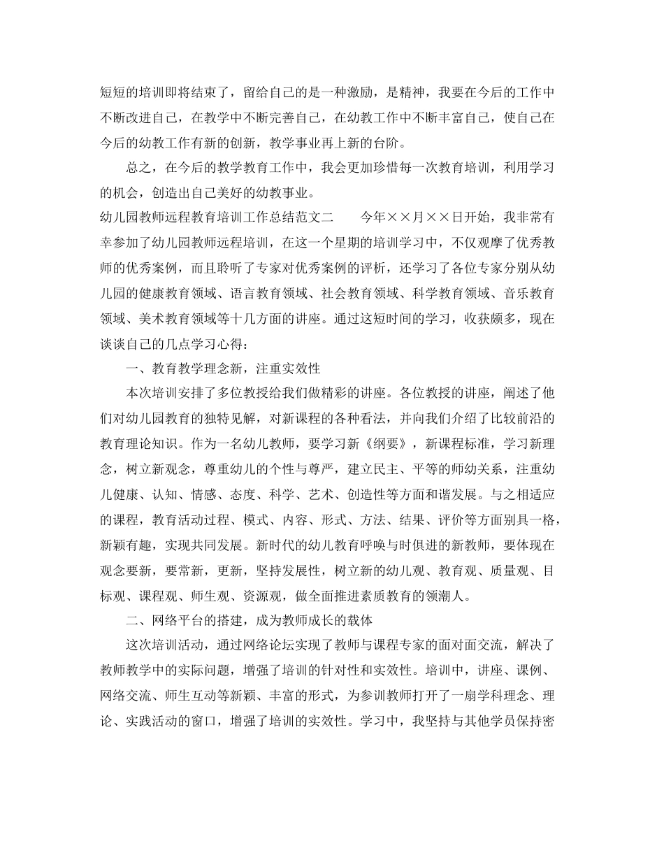 幼儿园教师远程教育培训工作总结 _第3页