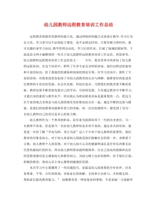 幼儿园教师远程教育培训工作总结 