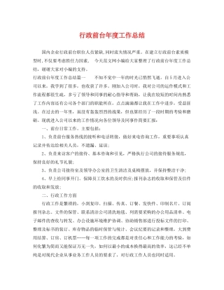 行政前台年度工作总结 
