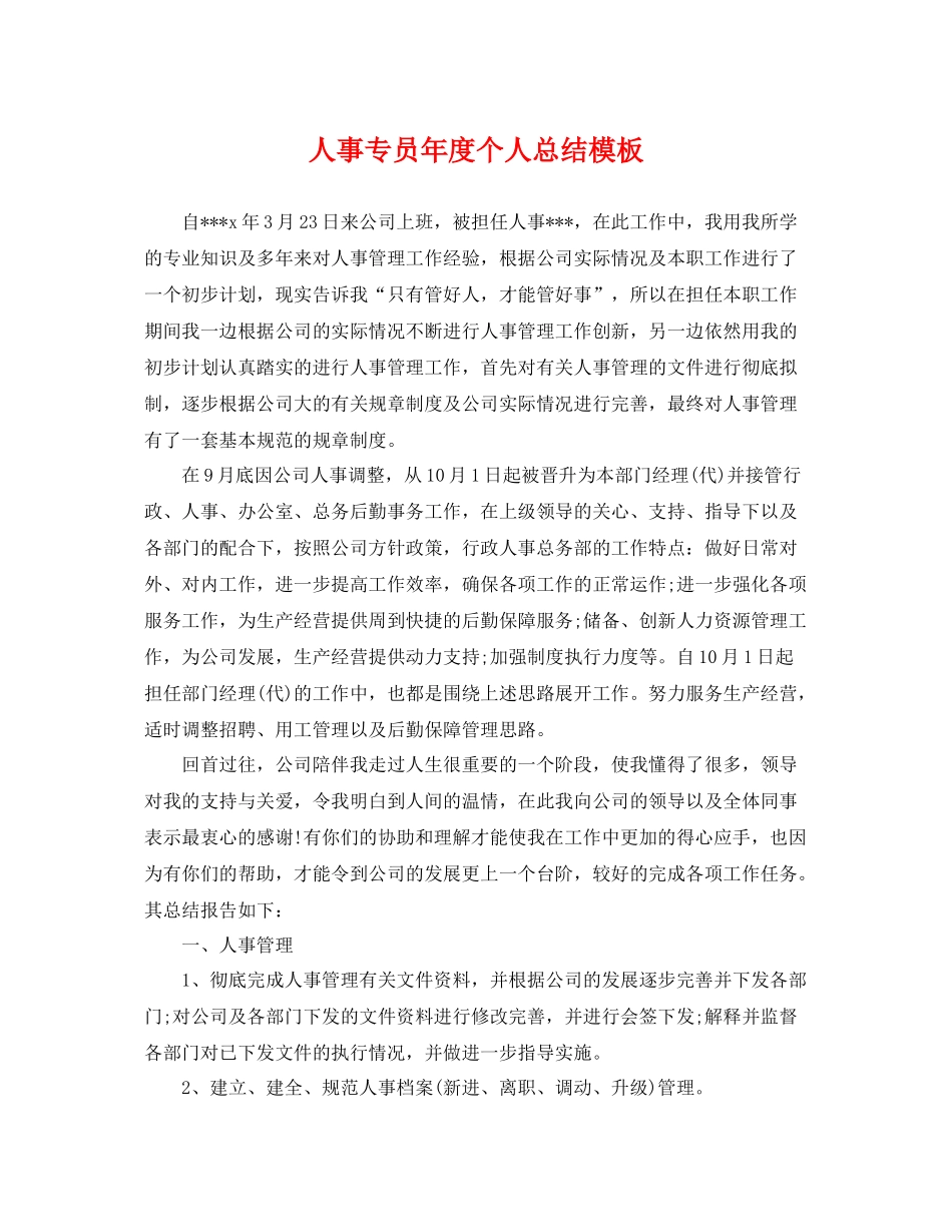 人事专员年度个人总结模板 _第1页