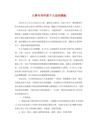 人事专员年度个人总结模板 