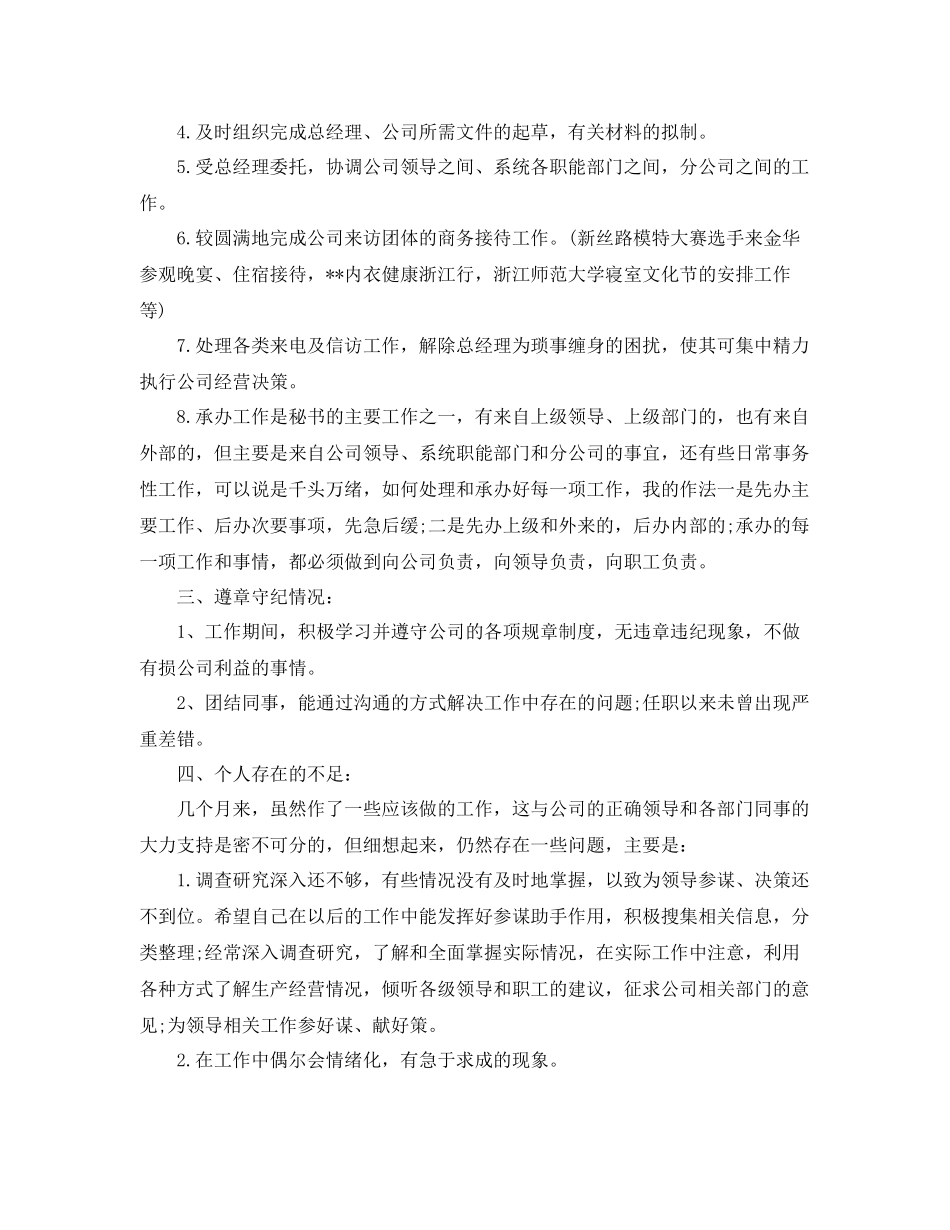 总经理秘书年底工作总结样本 _第2页