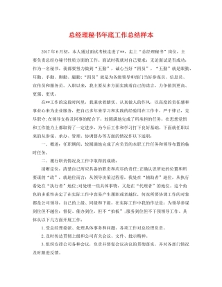 总经理秘书年底工作总结样本 