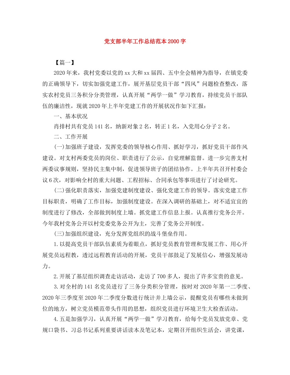 党支部半年工作总结范本2000字 _第1页