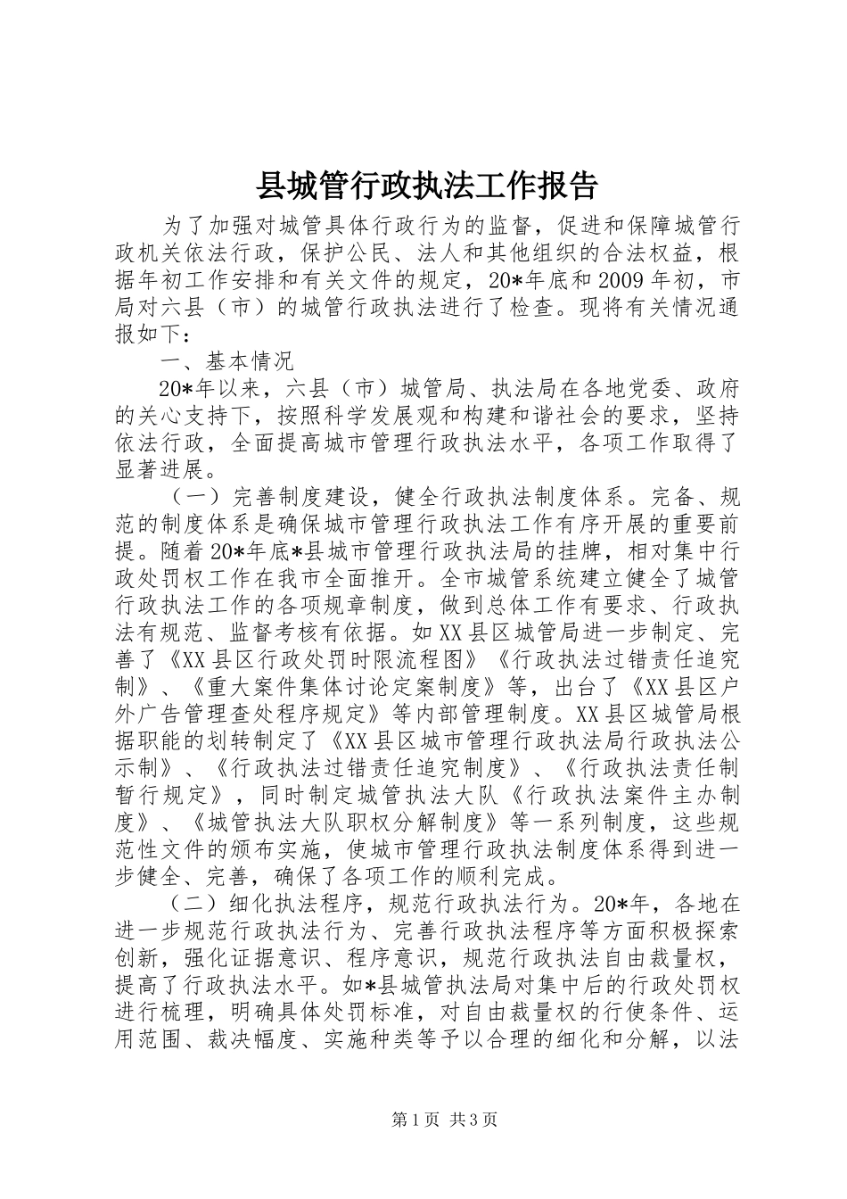 县城管行政执法工作报告_第1页