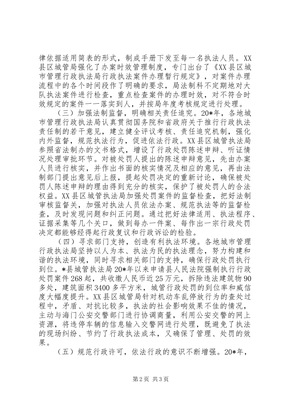 县城管行政执法工作报告_第2页