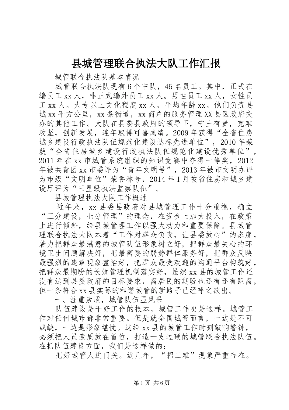 县城管理联合执法大队工作汇报_第1页