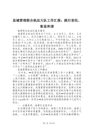 县城管理联合执法大队工作汇报：践行亲民、彰显和谐