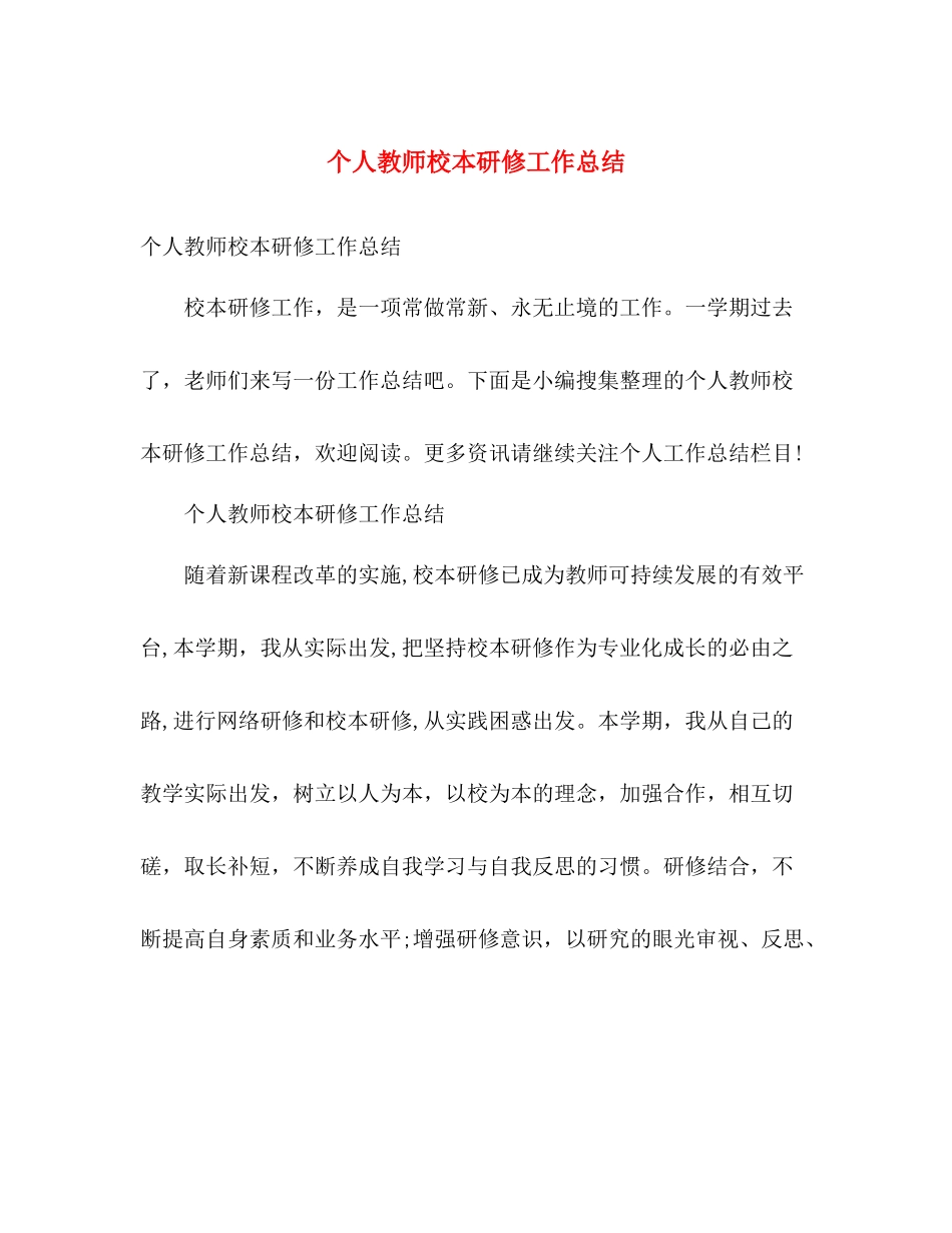 个人教师校本研修工作总结 _第1页