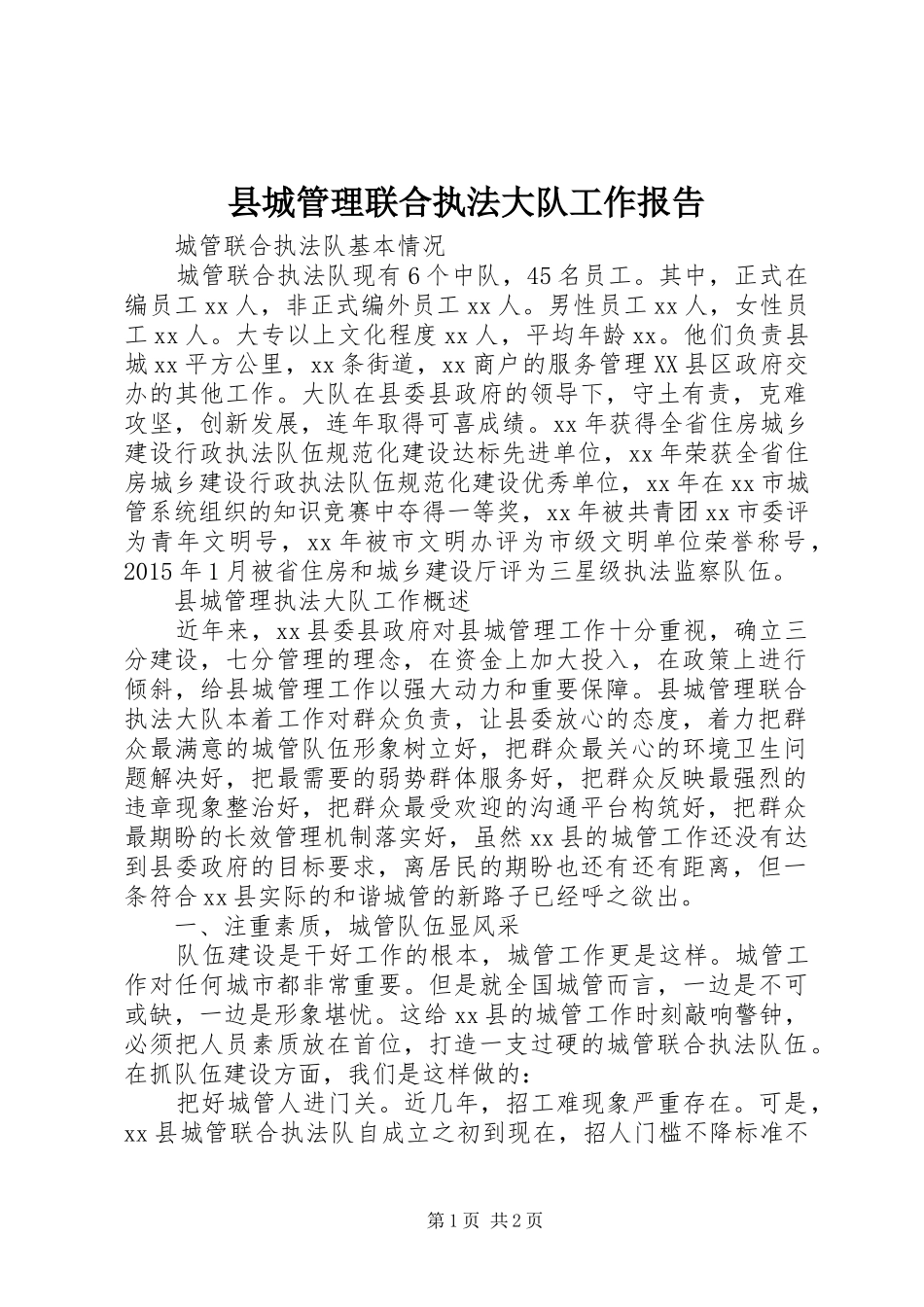 县城管理联合执法大队工作报告_第1页