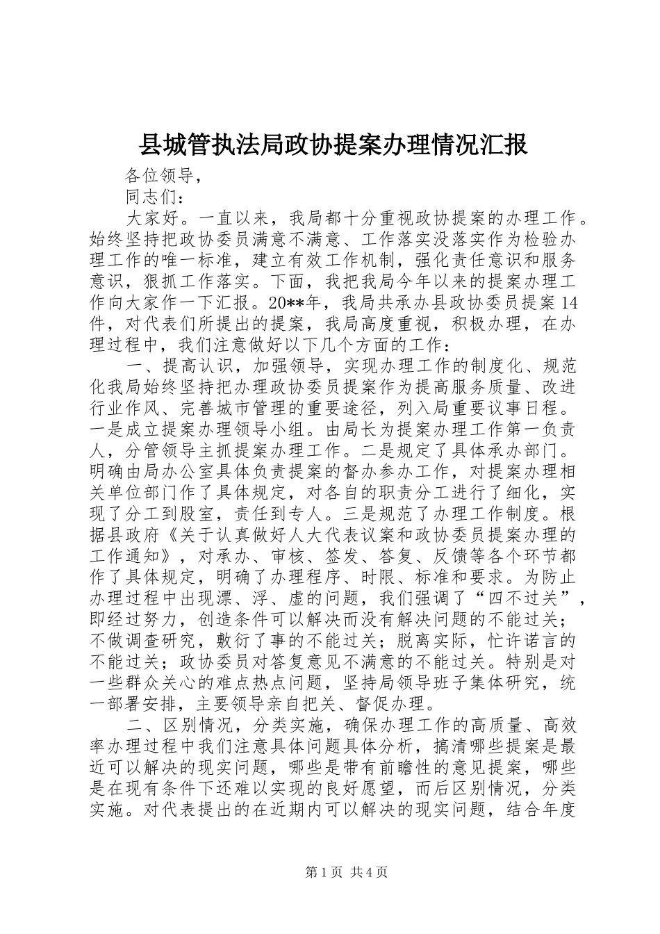 县城管执法局政协提案办理情况汇报_第1页