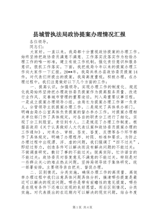 县城管执法局政协提案办理情况汇报