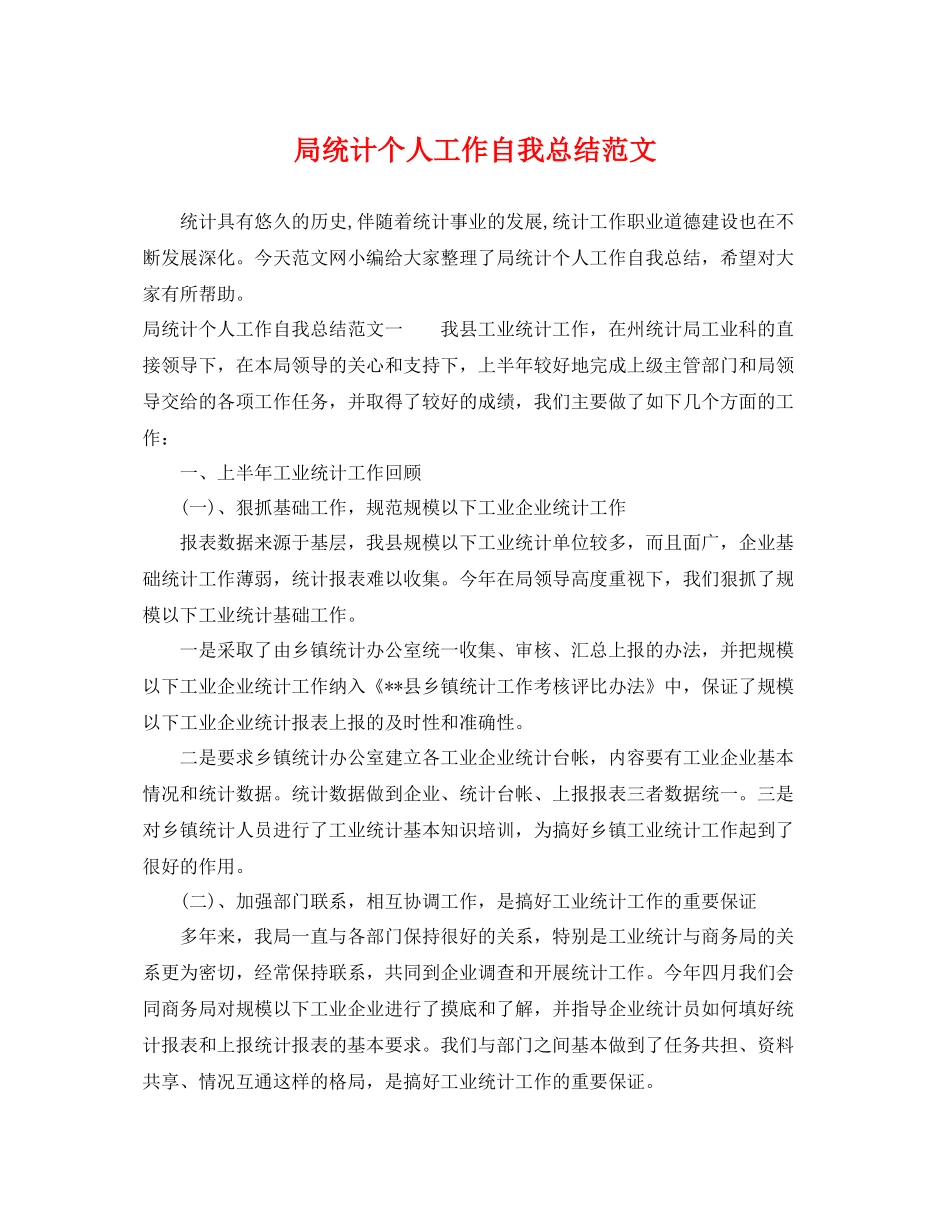 局统计个人工作自我总结范文 _第1页