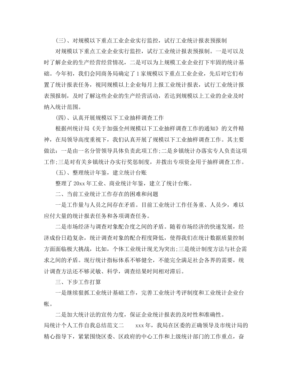 局统计个人工作自我总结范文 _第2页