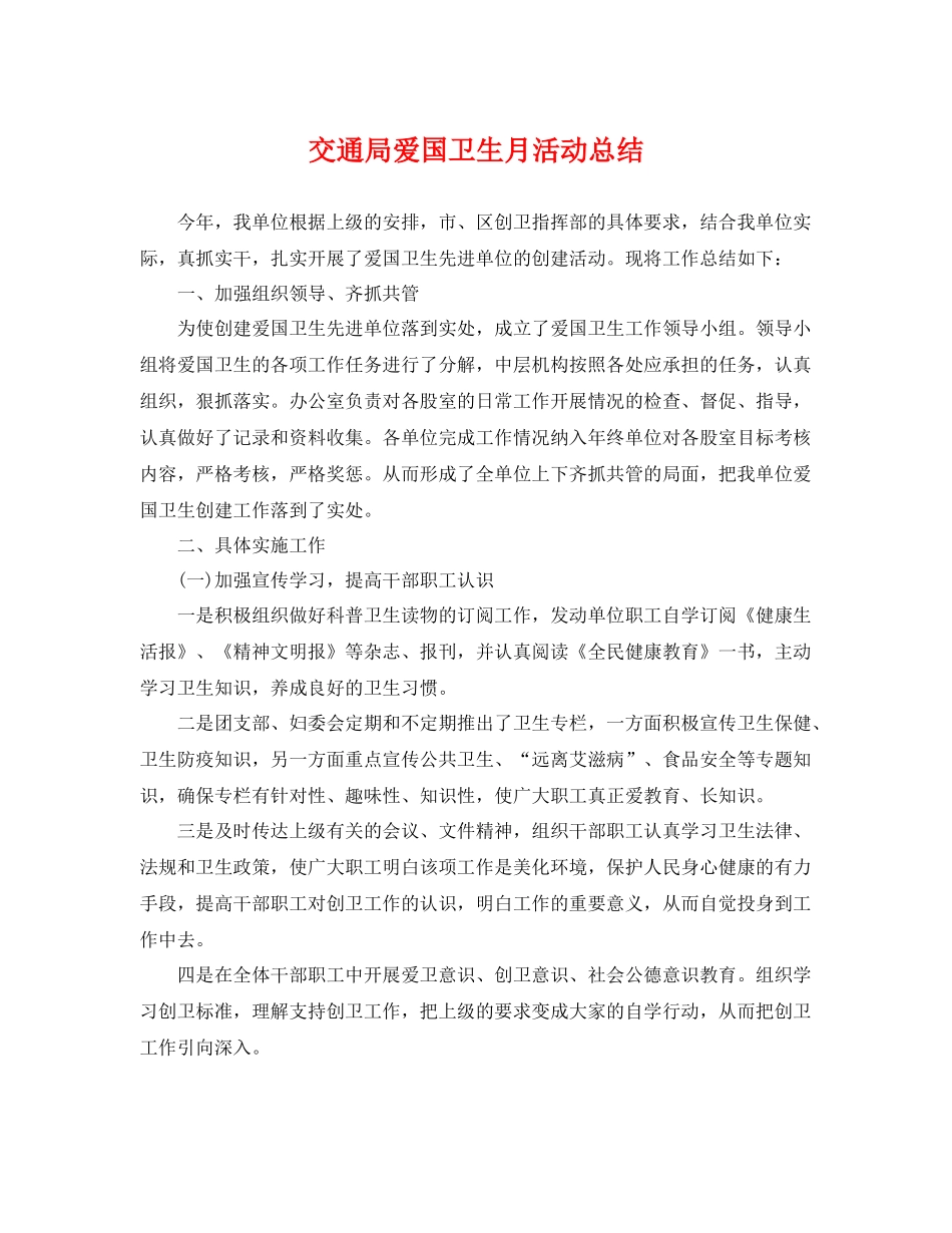 交通局爱国卫生月活动总结 _第1页
