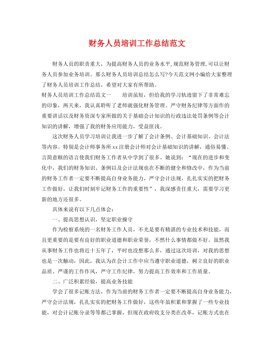 财务人员培训工作总结范文 _第1页