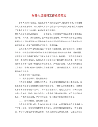 财务人员培训工作总结范文 
